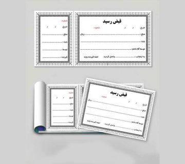 قبض رسید چاپی